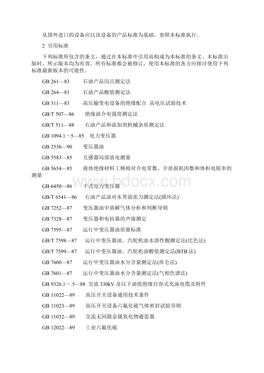 DLT5961996电力设备预防性试验规程.docx_第2页