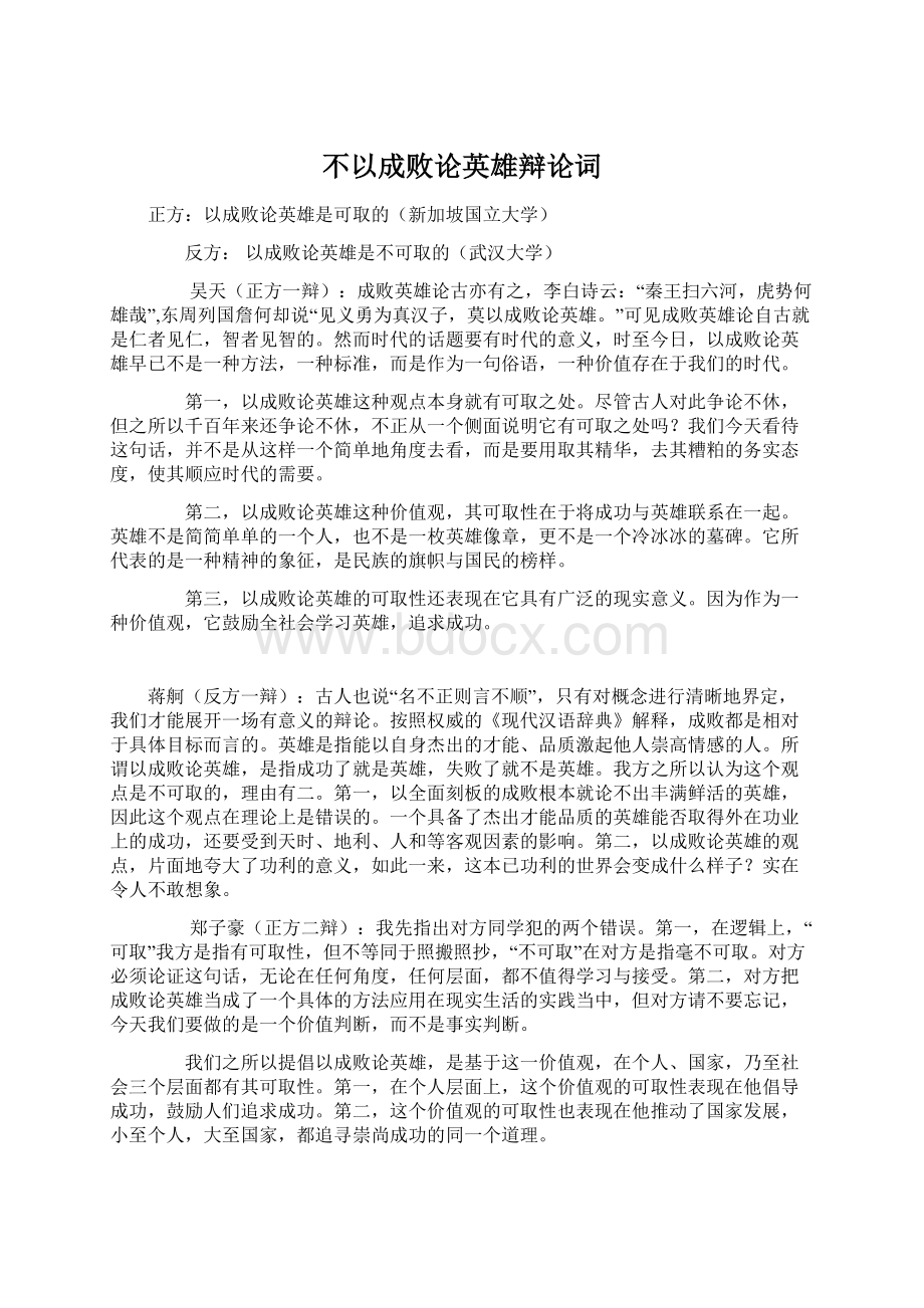 不以成败论英雄辩论词.docx_第1页