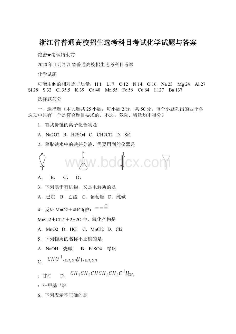 浙江省普通高校招生选考科目考试化学试题与答案.docx_第1页