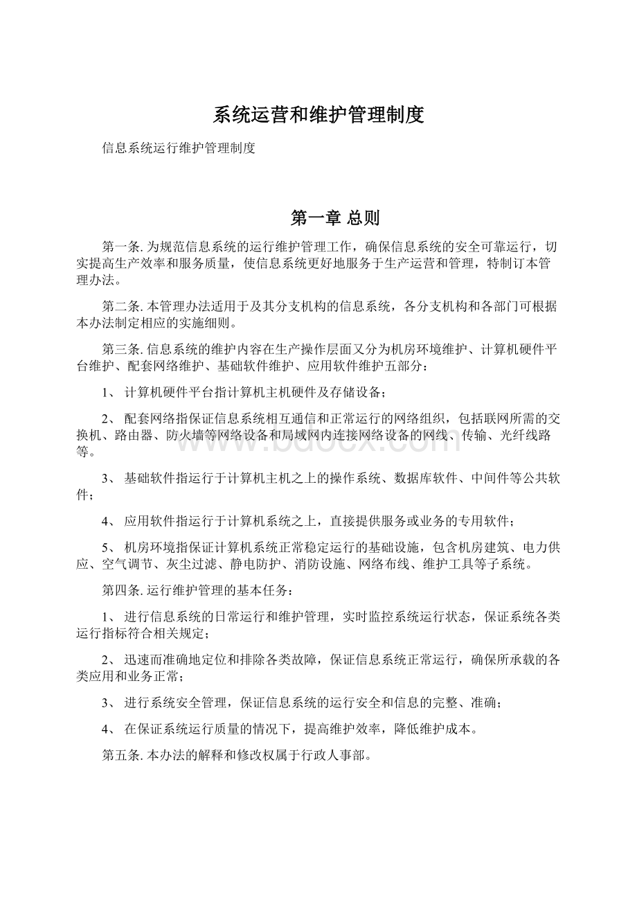 系统运营和维护管理制度Word格式文档下载.docx_第1页