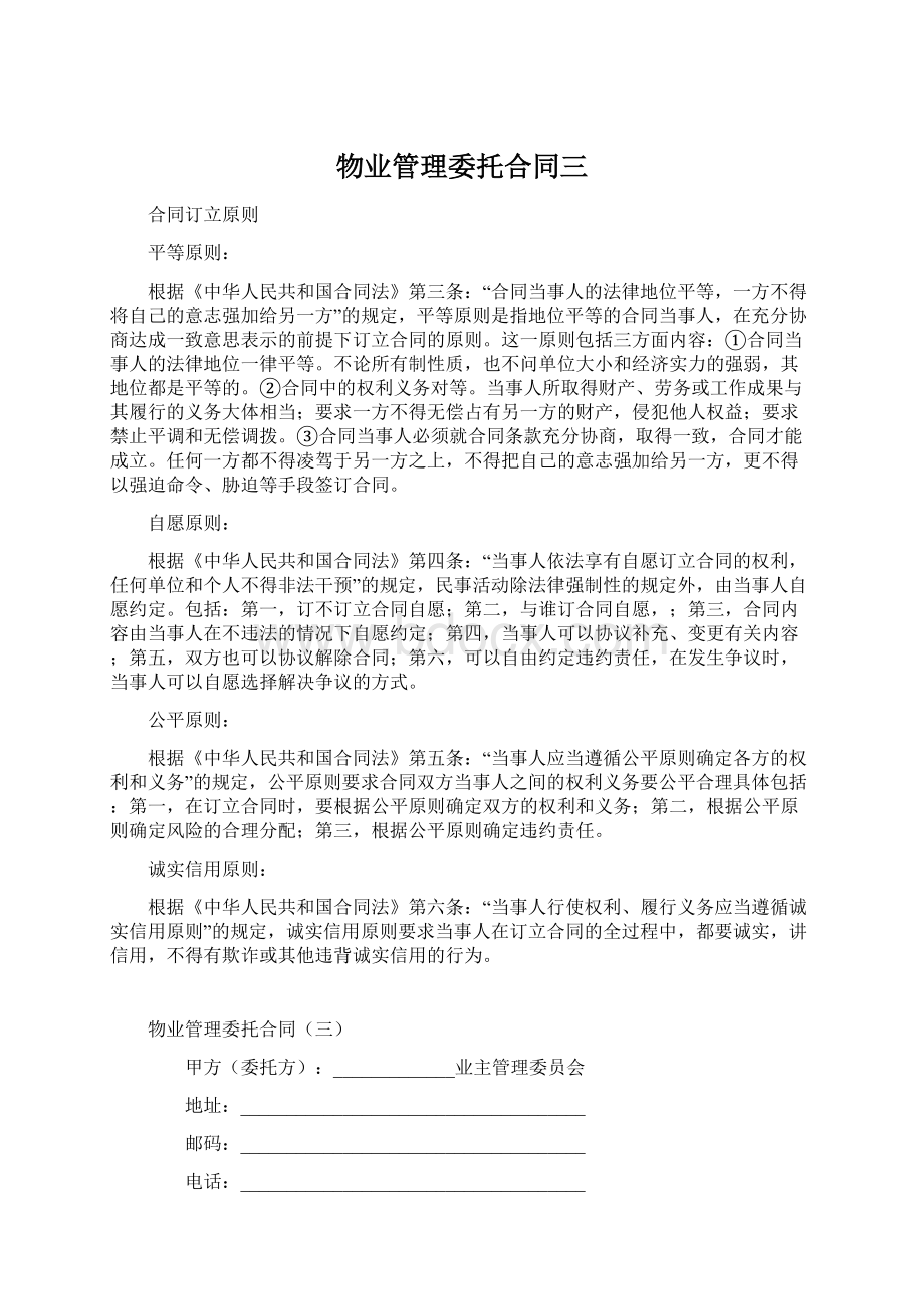 物业管理委托合同三Word格式文档下载.docx