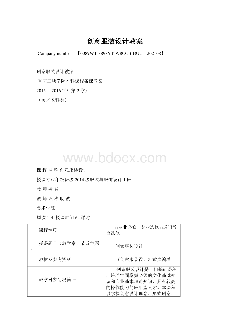 创意服装设计教案Word下载.docx_第1页