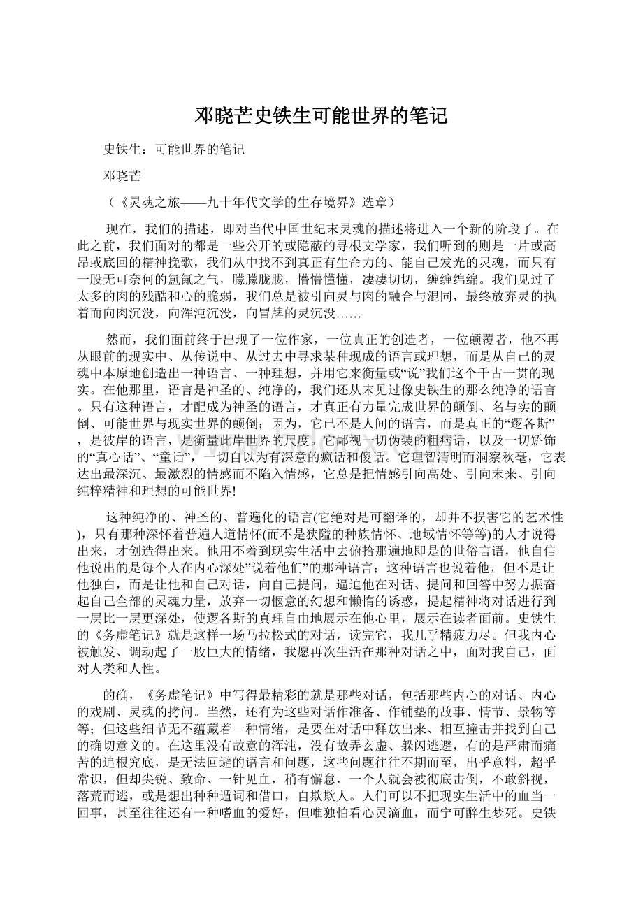 邓晓芒史铁生可能世界的笔记.docx_第1页