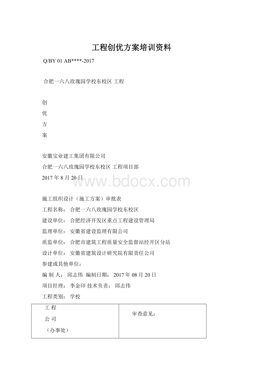 工程创优方案培训资料Word文档下载推荐.docx_第1页