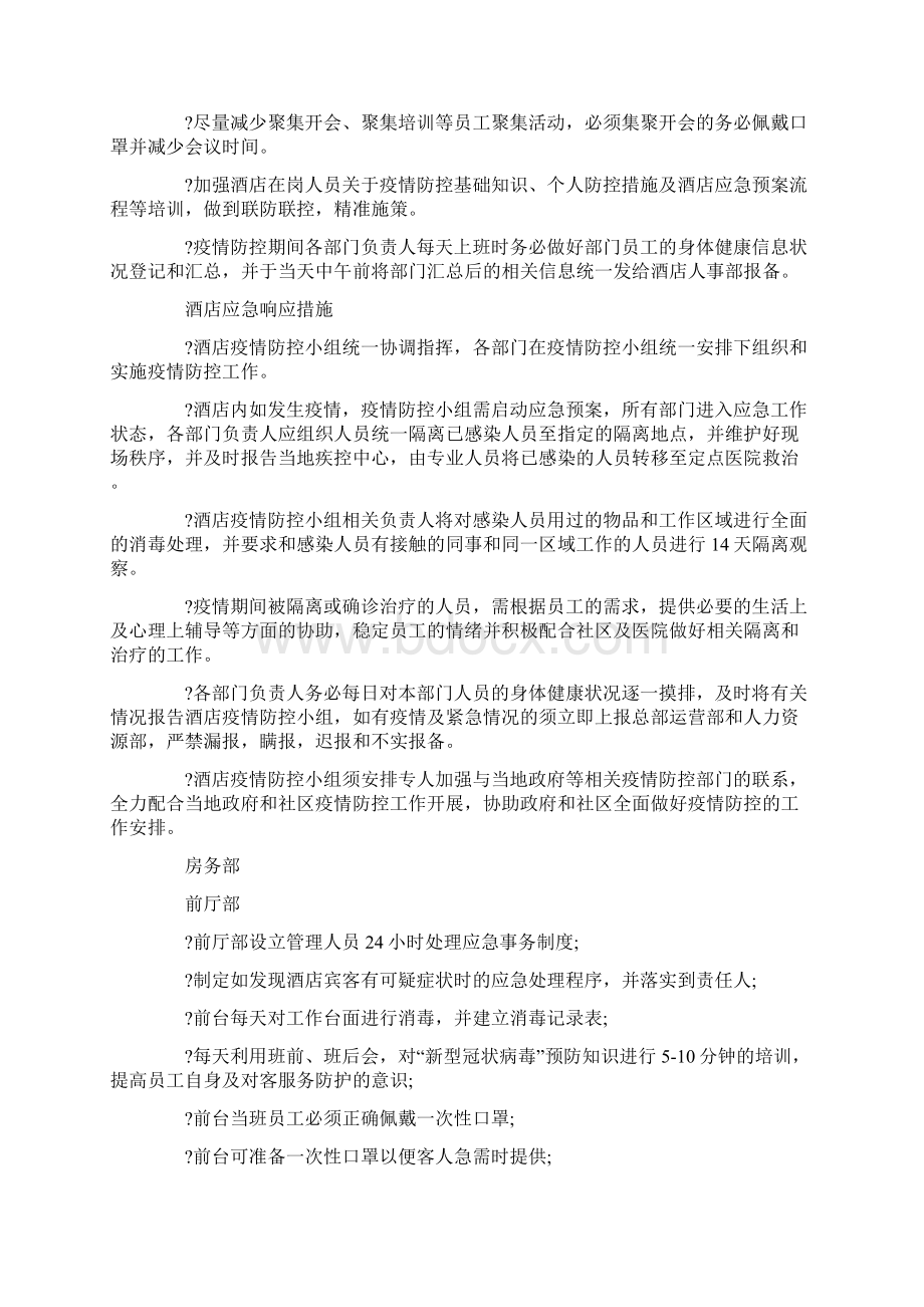 最新酒店疫情防控应急预案三篇.docx_第2页