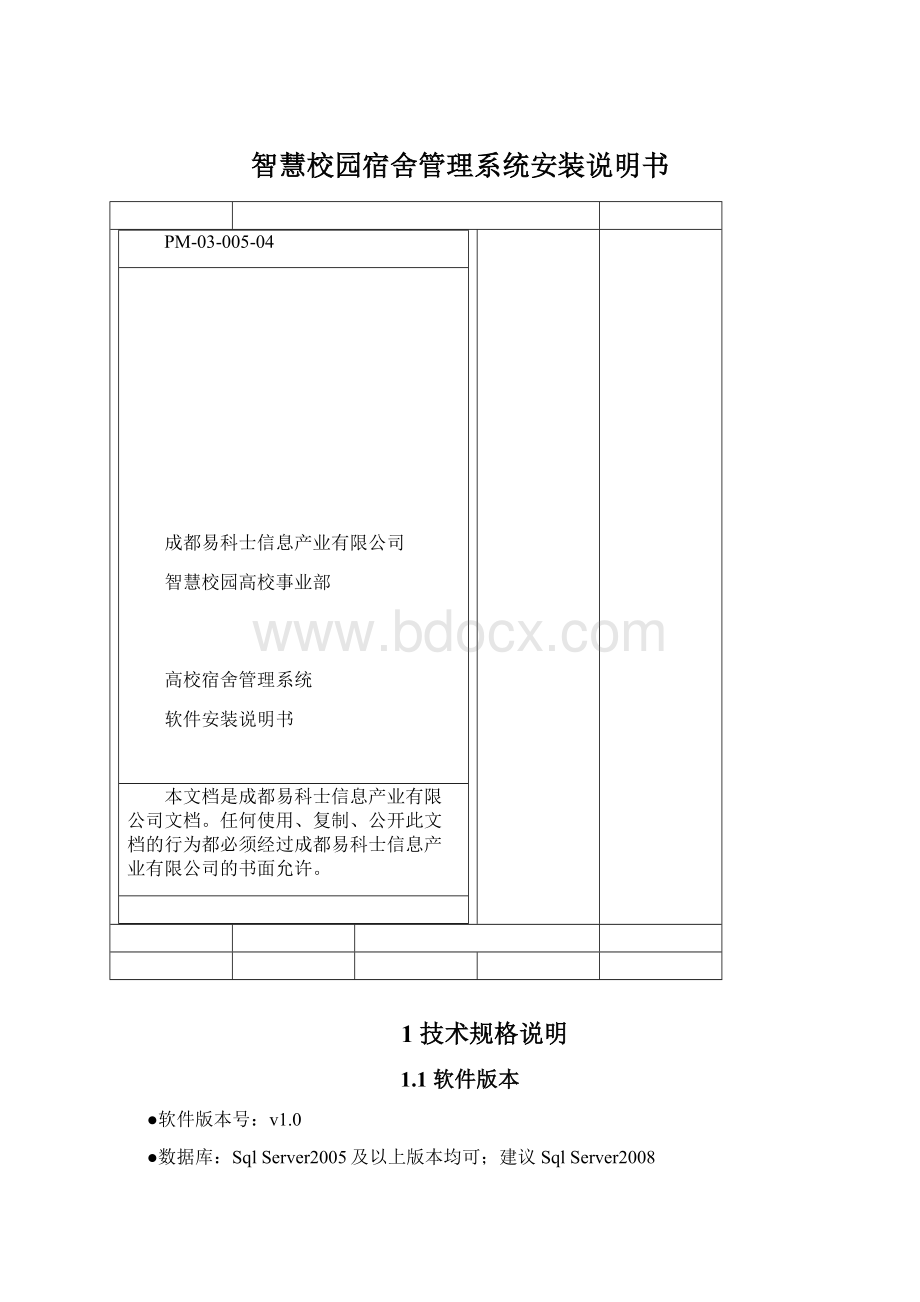 智慧校园宿舍管理系统安装说明书Word文件下载.docx