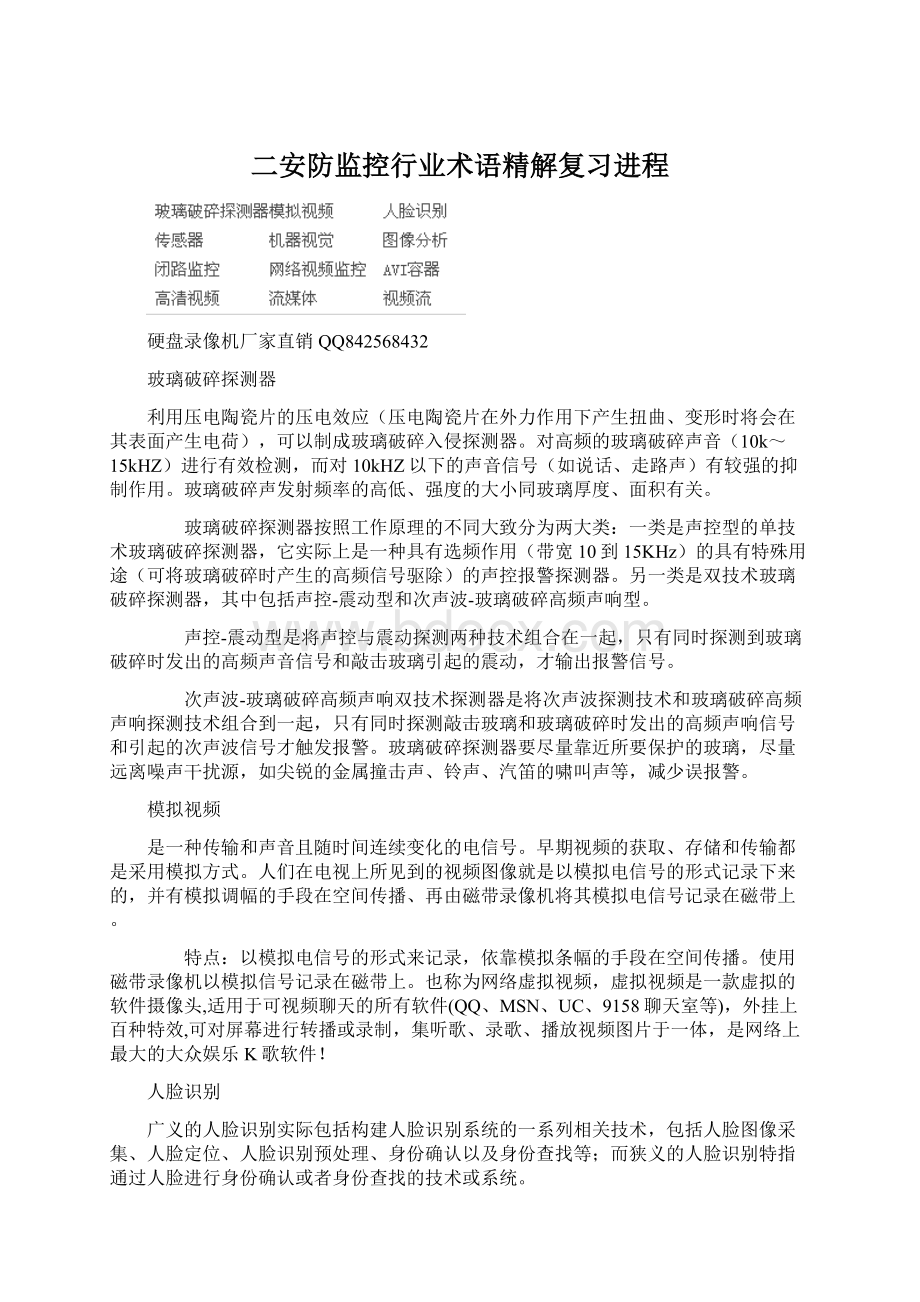 二安防监控行业术语精解复习进程.docx_第1页