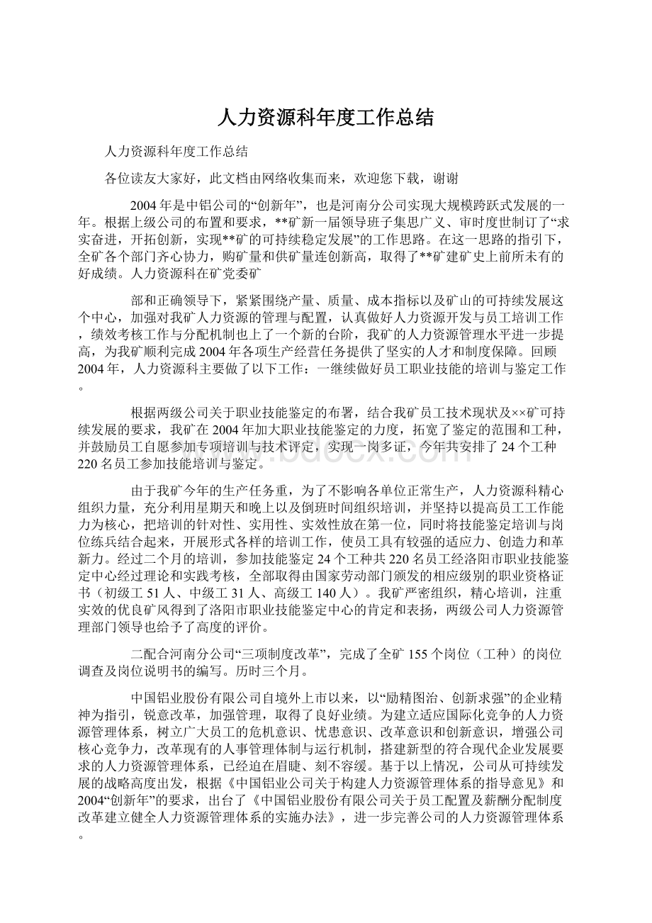 人力资源科年度工作总结.docx