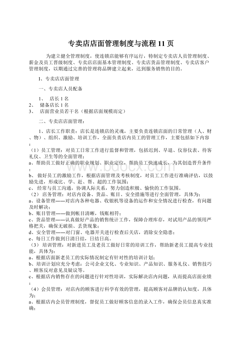 专卖店店面管理制度与流程11页.docx_第1页