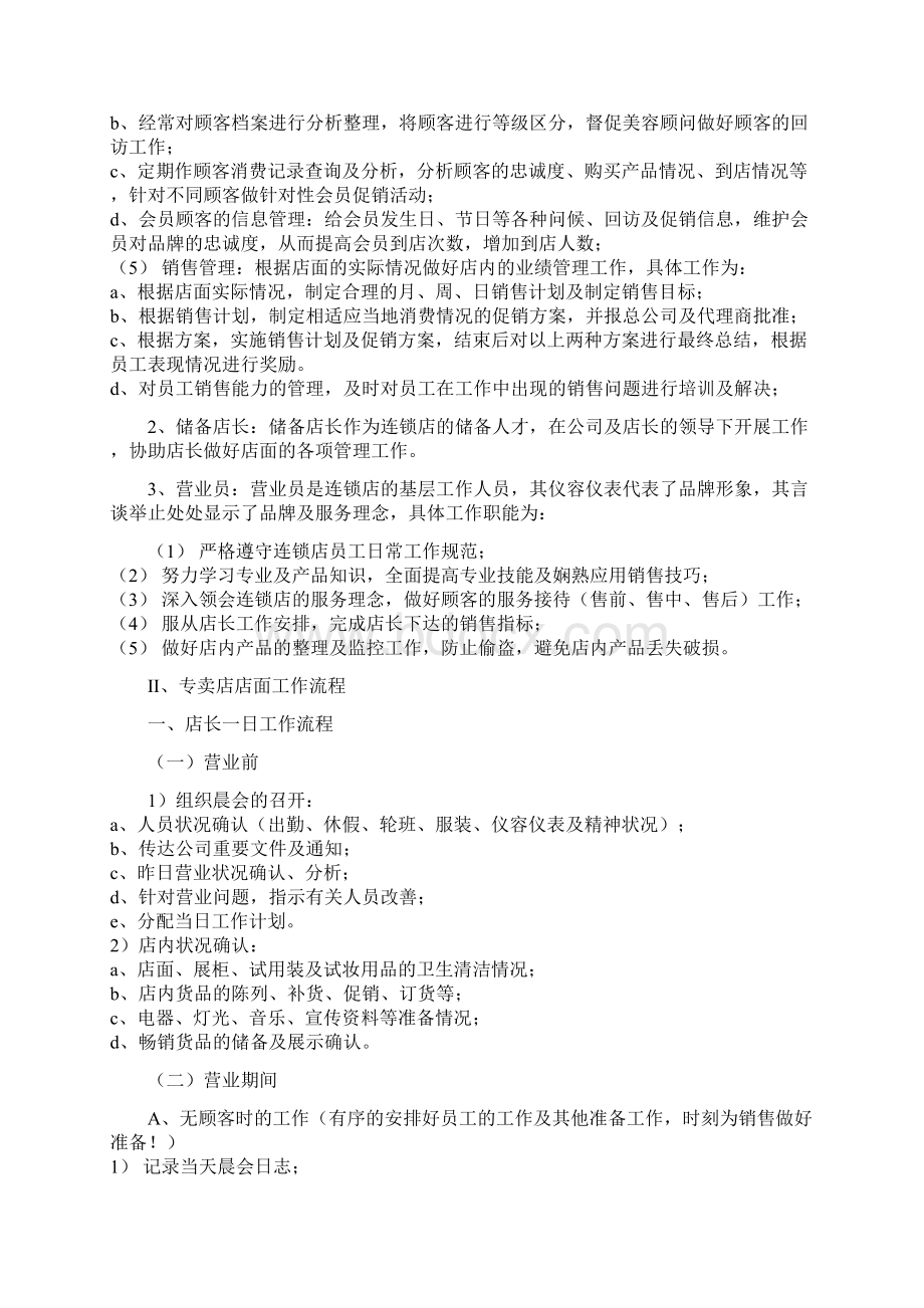 专卖店店面管理制度与流程11页.docx_第2页