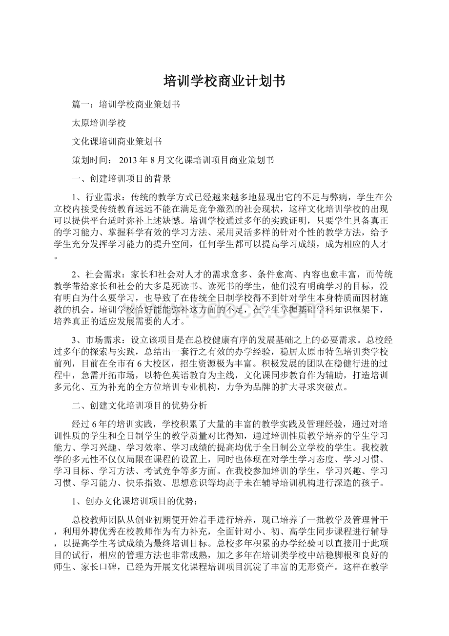 培训学校商业计划书.docx