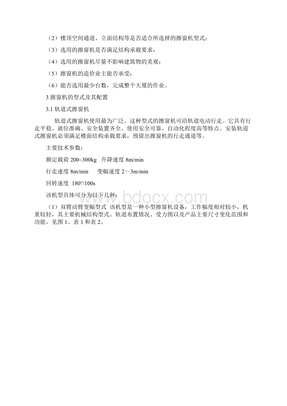 高层建筑擦窗机的选型与建筑设计要求Word文档下载推荐.docx_第2页