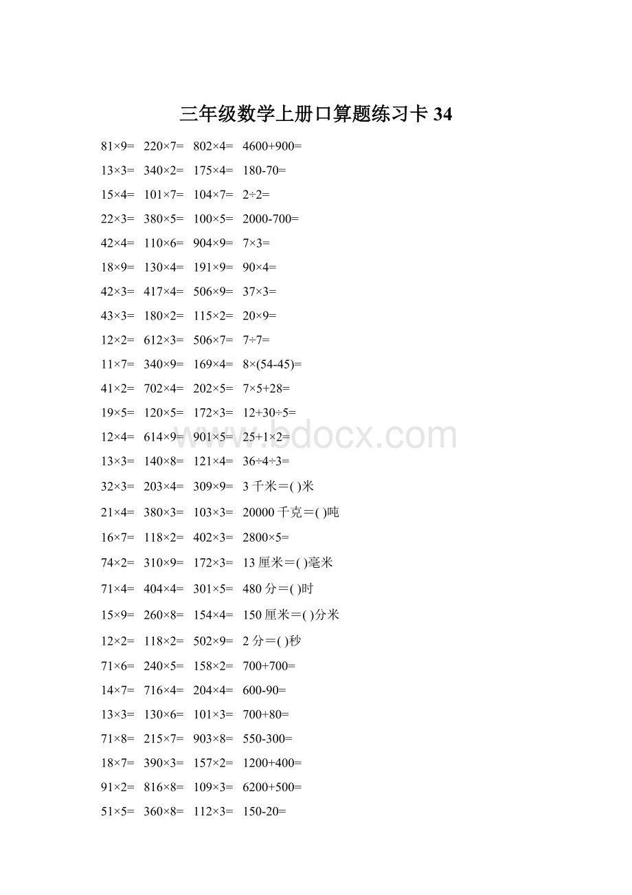 三年级数学上册口算题练习卡34.docx