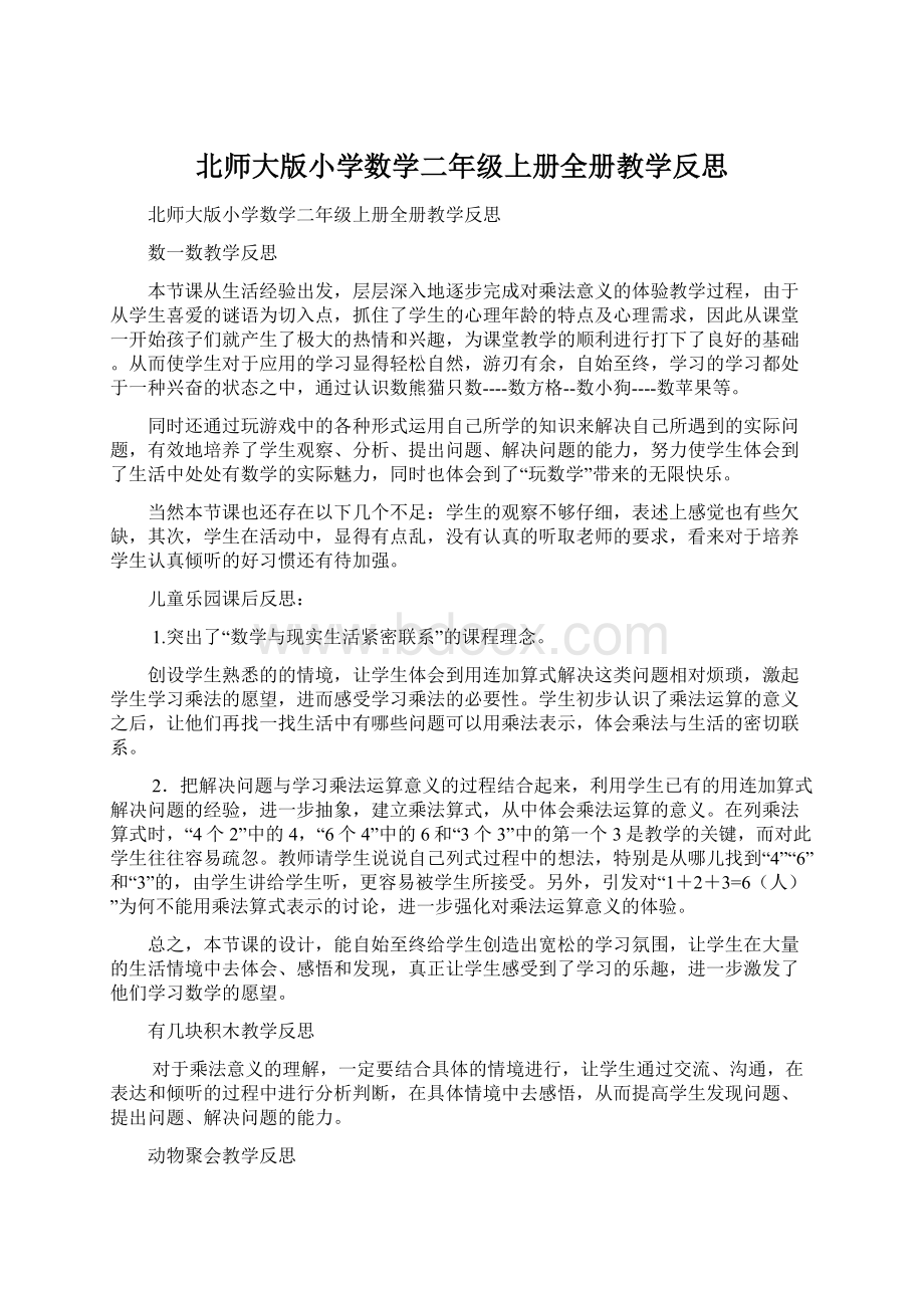 北师大版小学数学二年级上册全册教学反思.docx