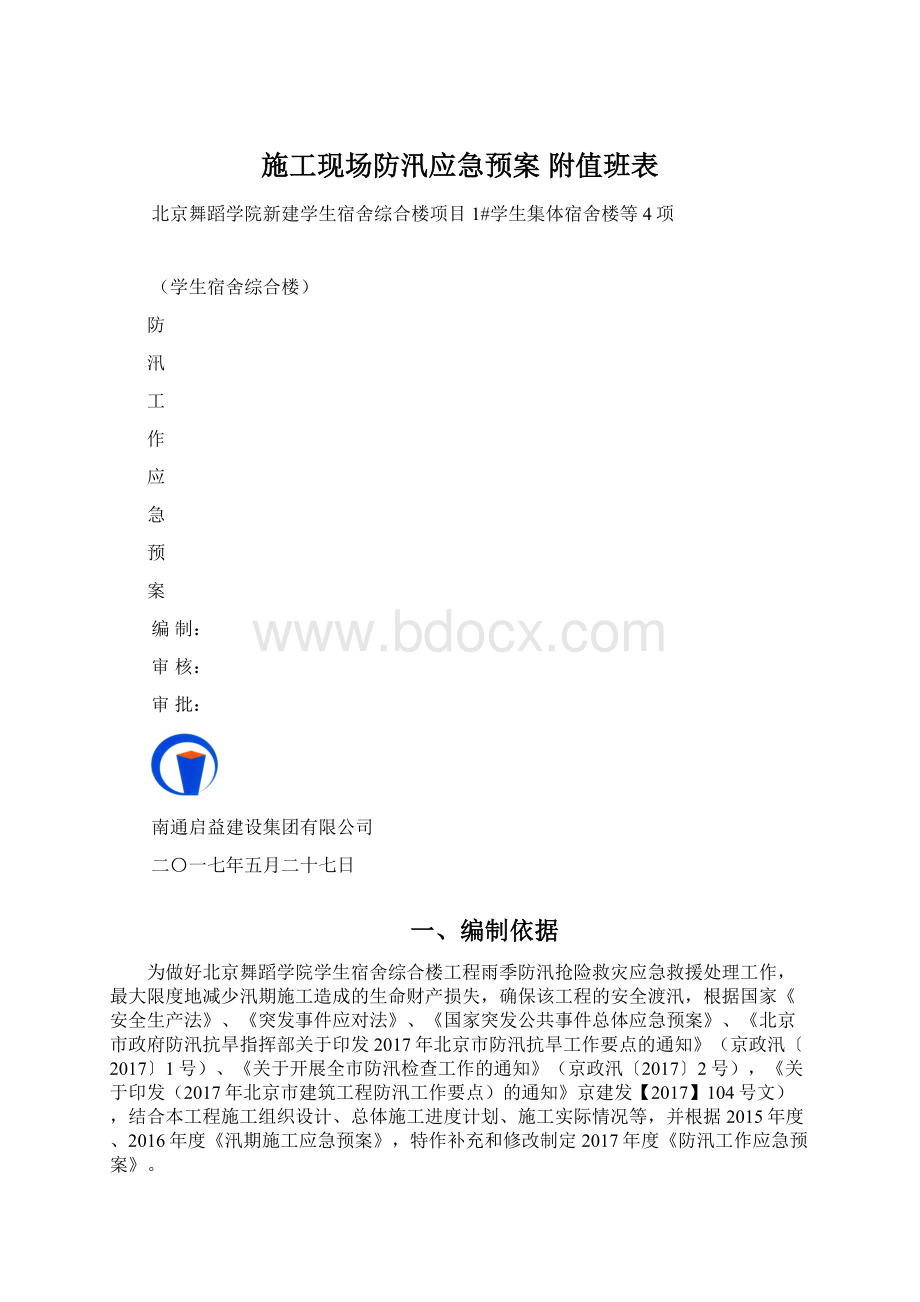 施工现场防汛应急预案 附值班表Word下载.docx