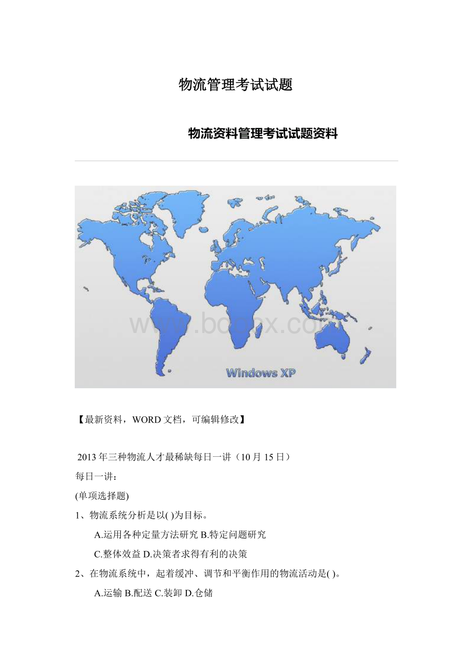 物流管理考试试题Word格式文档下载.docx