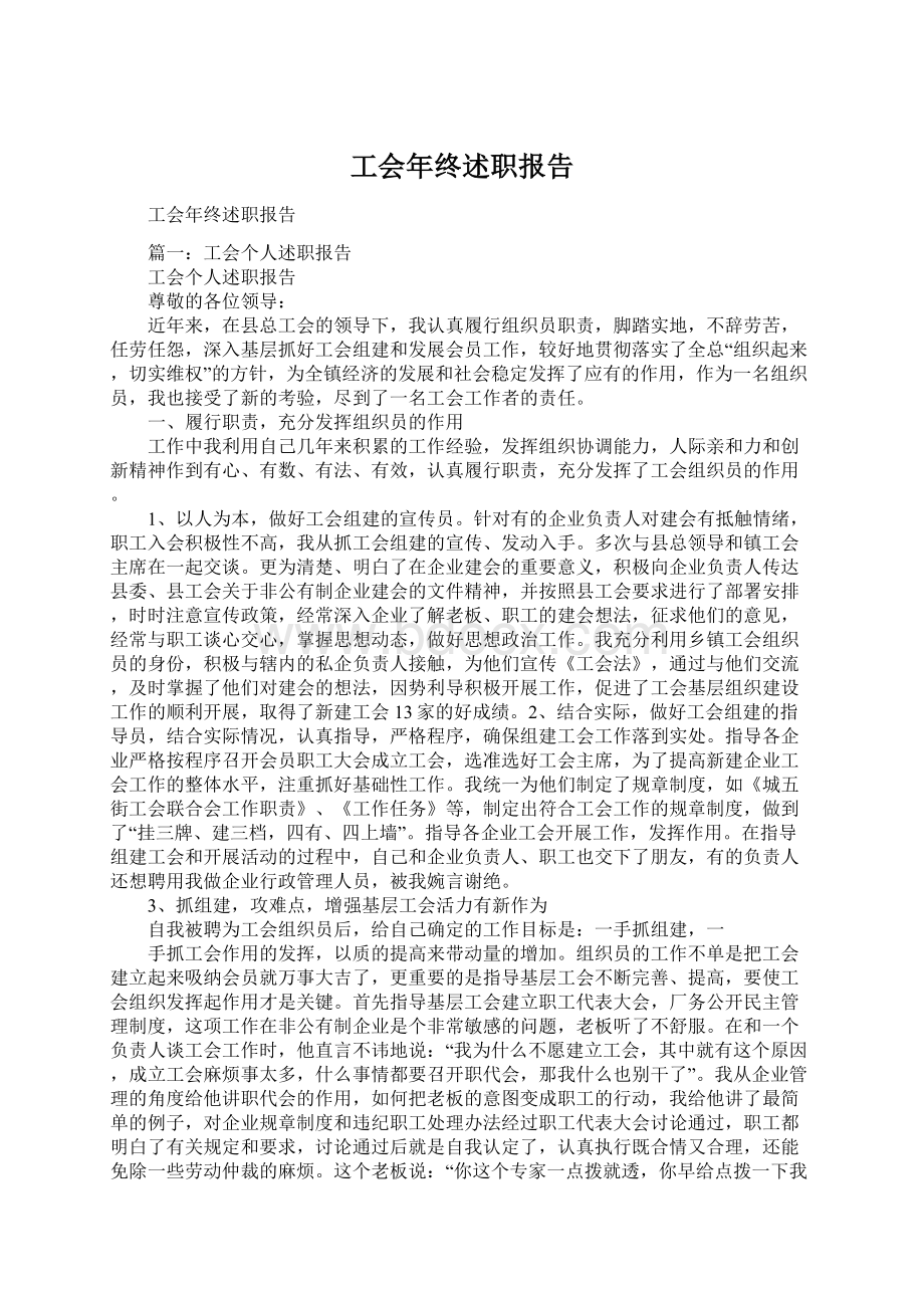 工会年终述职报告Word文件下载.docx