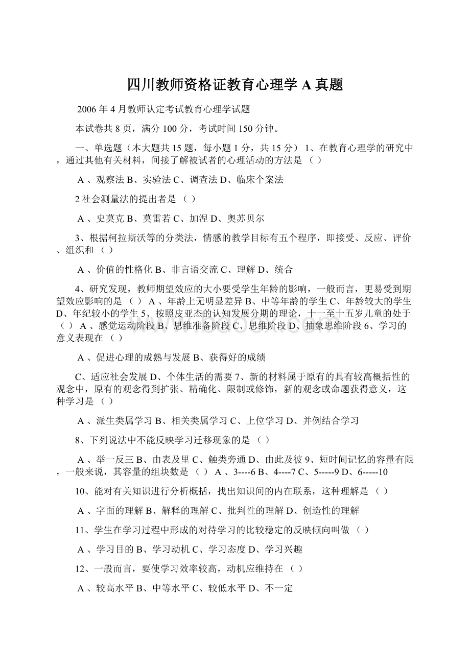 四川教师资格证教育心理学A真题.docx