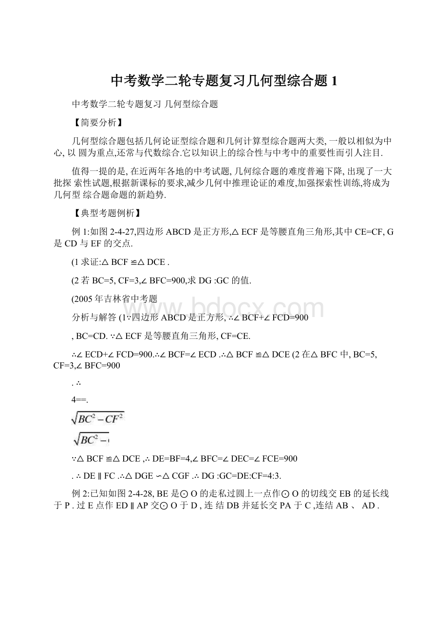 中考数学二轮专题复习几何型综合题1.docx_第1页