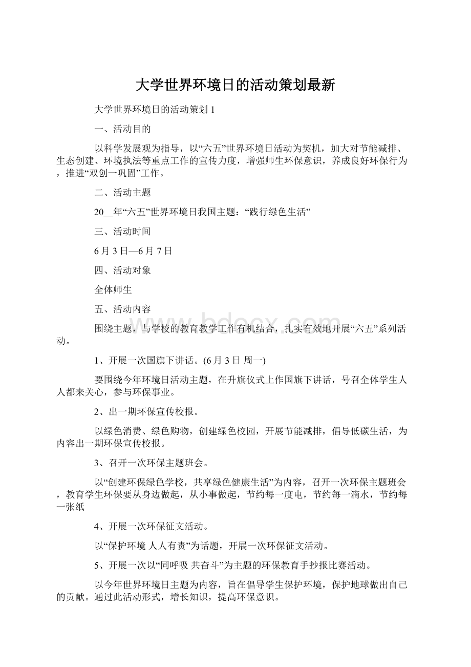 大学世界环境日的活动策划最新.docx_第1页