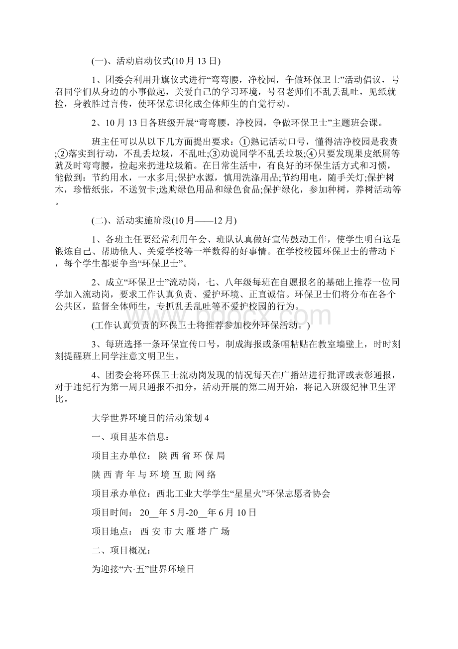 大学世界环境日的活动策划最新.docx_第3页