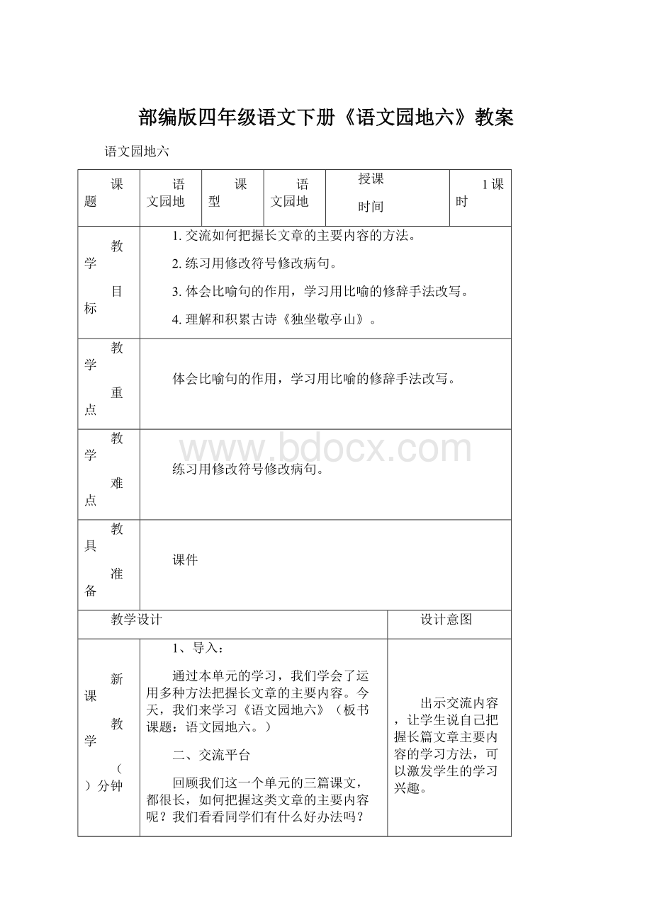 部编版四年级语文下册《语文园地六》教案Word格式.docx_第1页