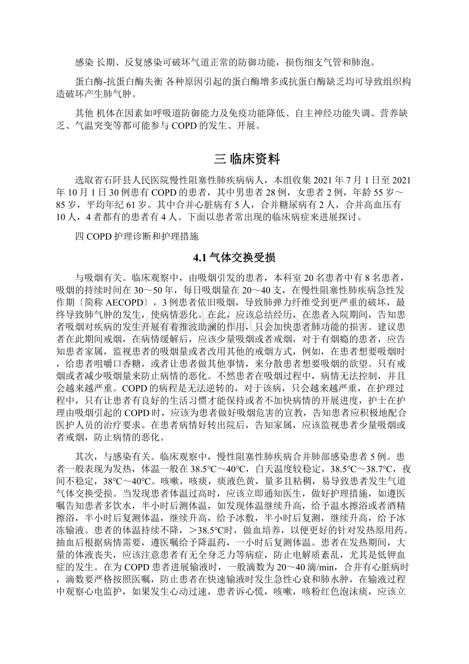 慢性阻塞性肺疾病的护理论文Word文档格式.docx_第2页