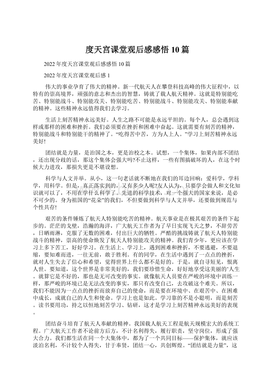 度天宫课堂观后感感悟10篇Word文档下载推荐.docx