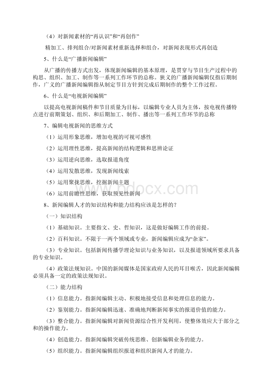 新闻编辑复习资料Word下载.docx_第2页