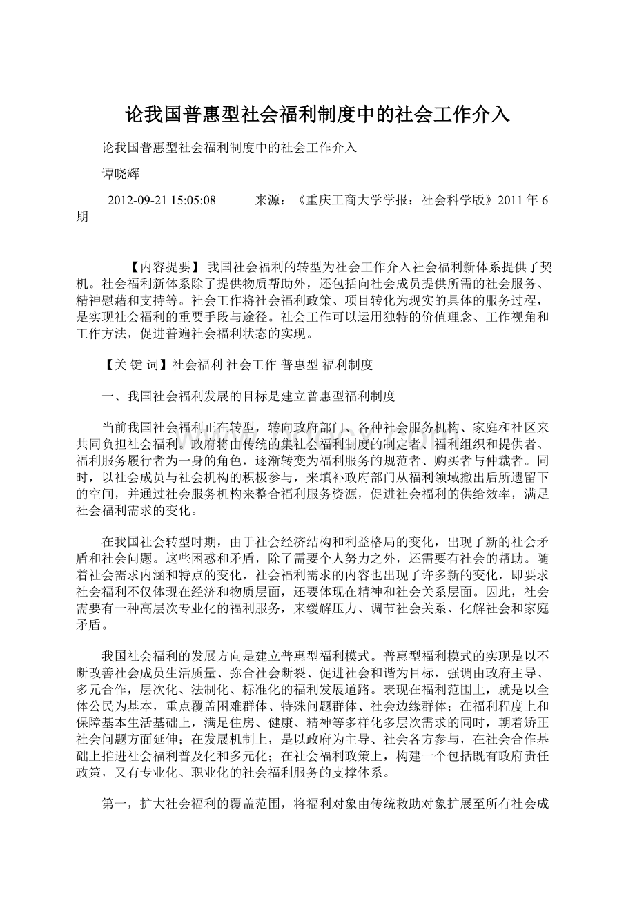 论我国普惠型社会福利制度中的社会工作介入Word格式文档下载.docx_第1页