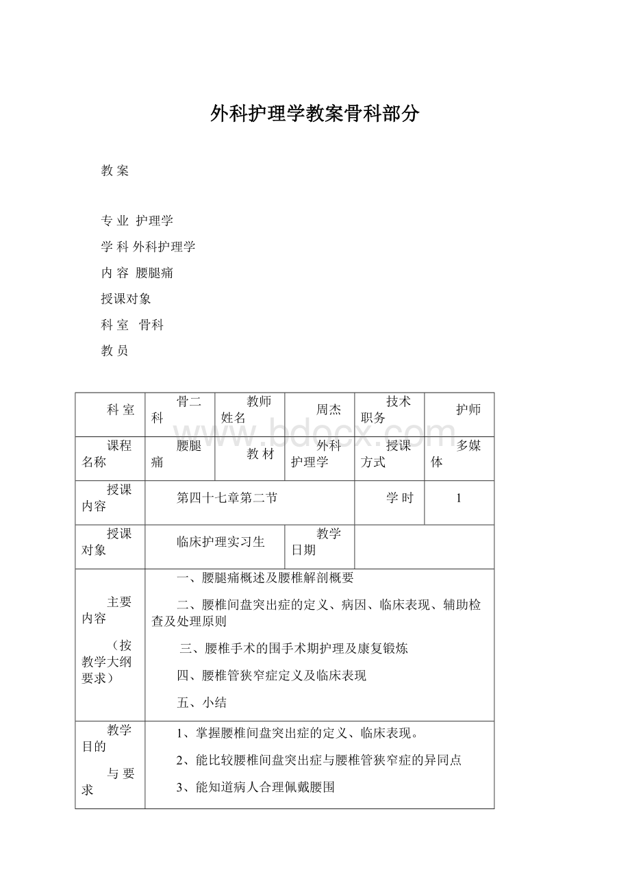 外科护理学教案骨科部分.docx_第1页