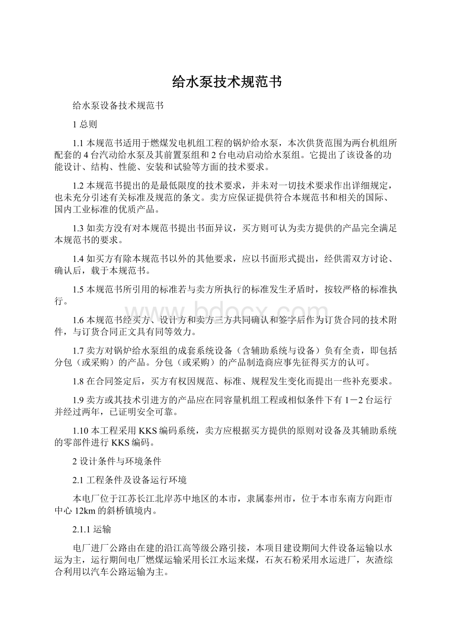 给水泵技术规范书Word文档下载推荐.docx