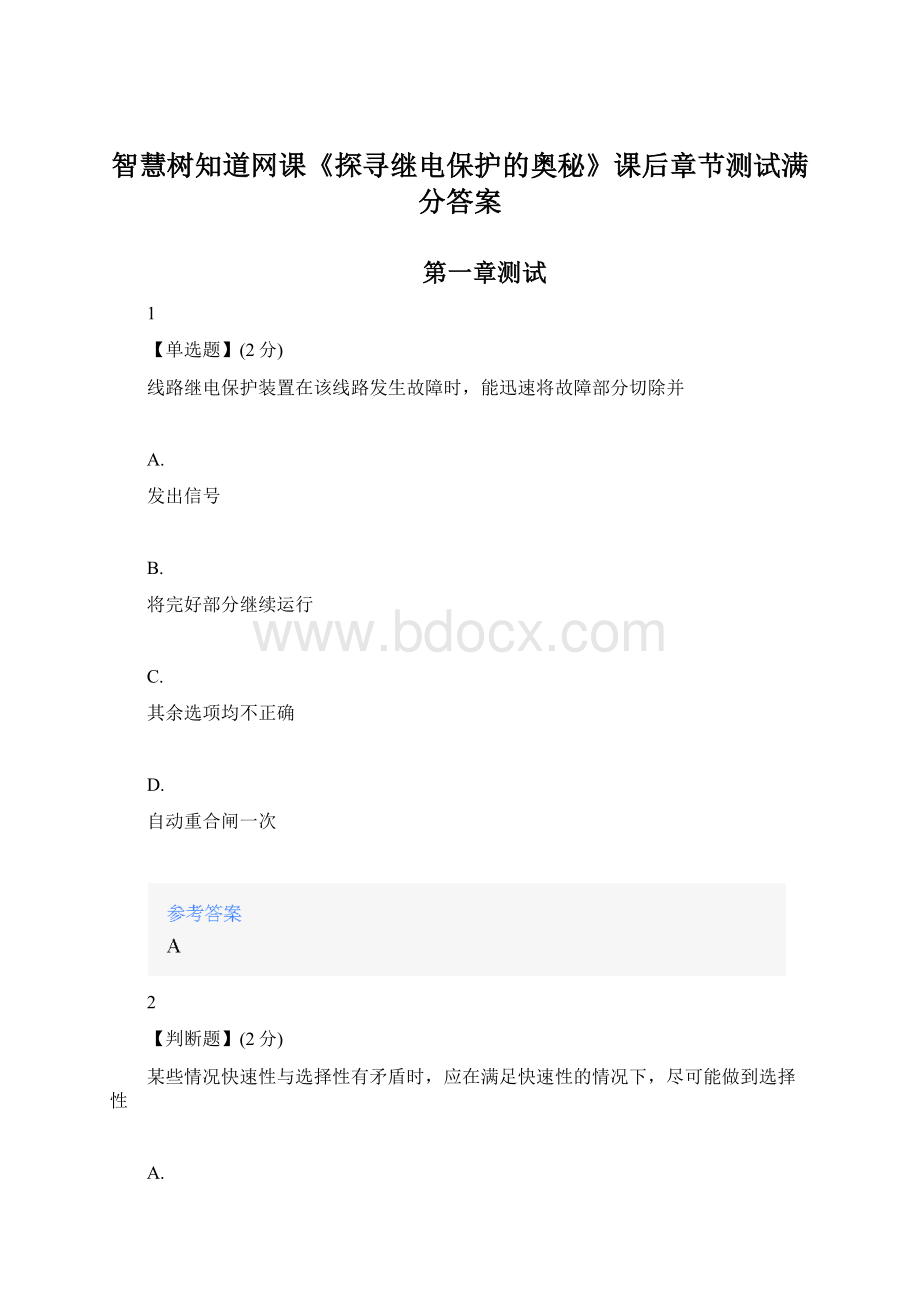 智慧树知道网课《探寻继电保护的奥秘》课后章节测试满分答案Word格式.docx