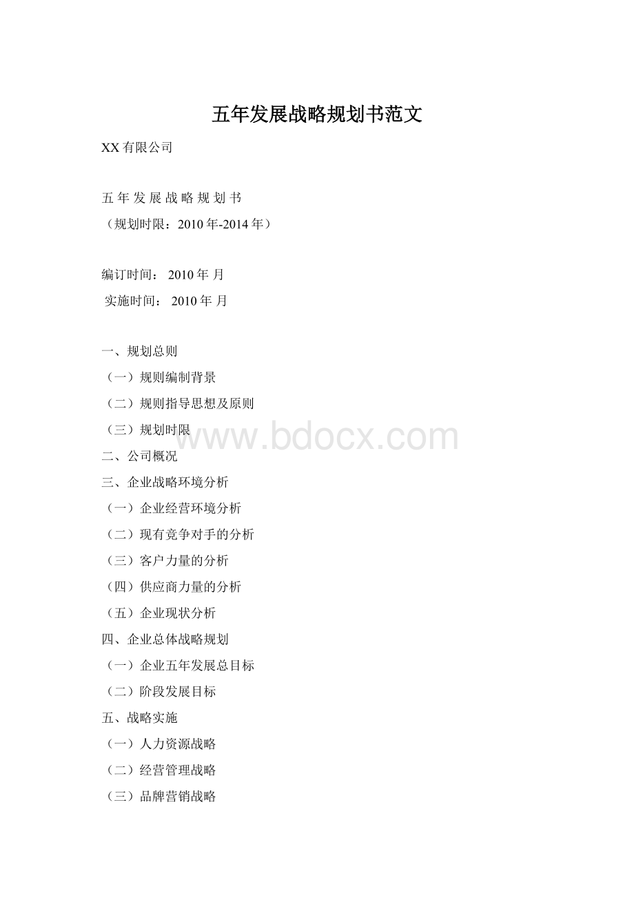 五年发展战略规划书范文.docx_第1页