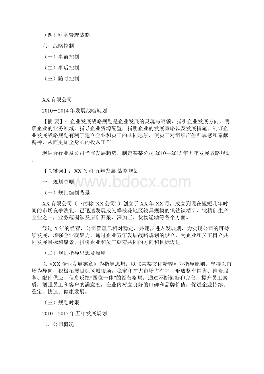 五年发展战略规划书范文.docx_第2页