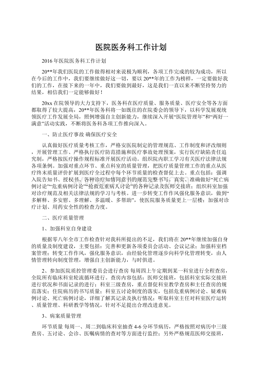 医院医务科工作计划.docx_第1页