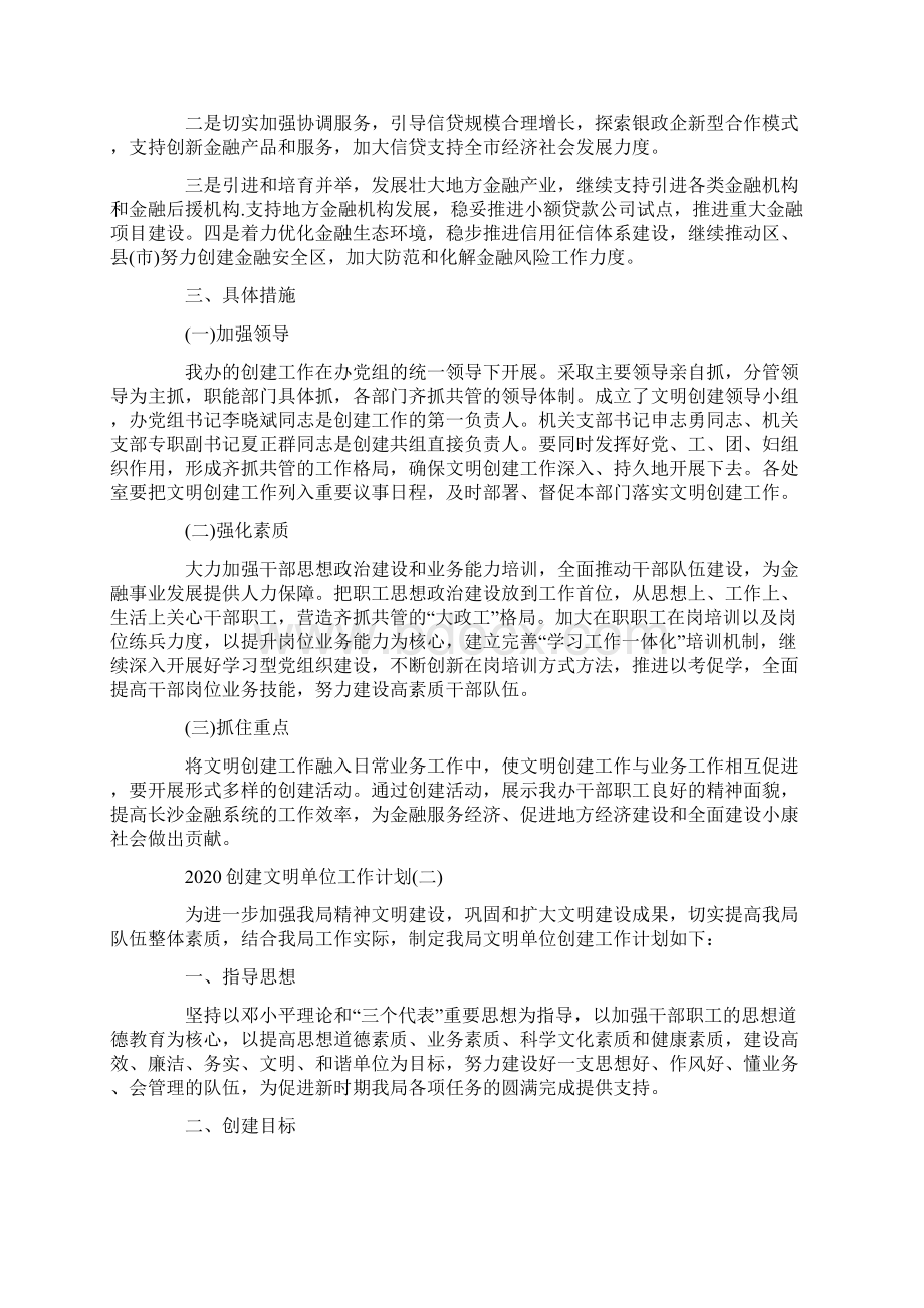 创建文明单位工作计划五篇文档格式.docx_第2页