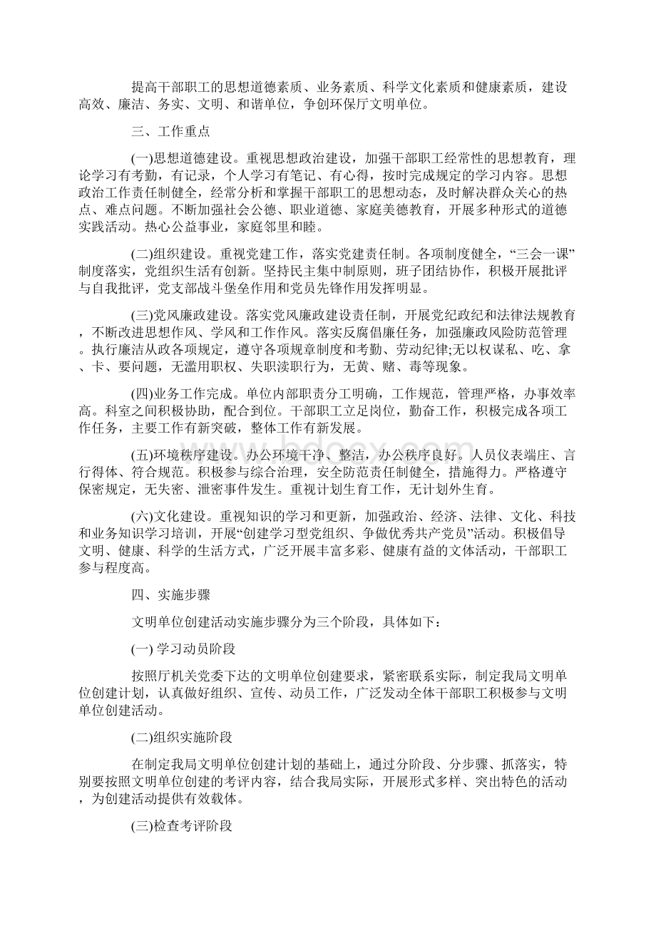 创建文明单位工作计划五篇文档格式.docx_第3页