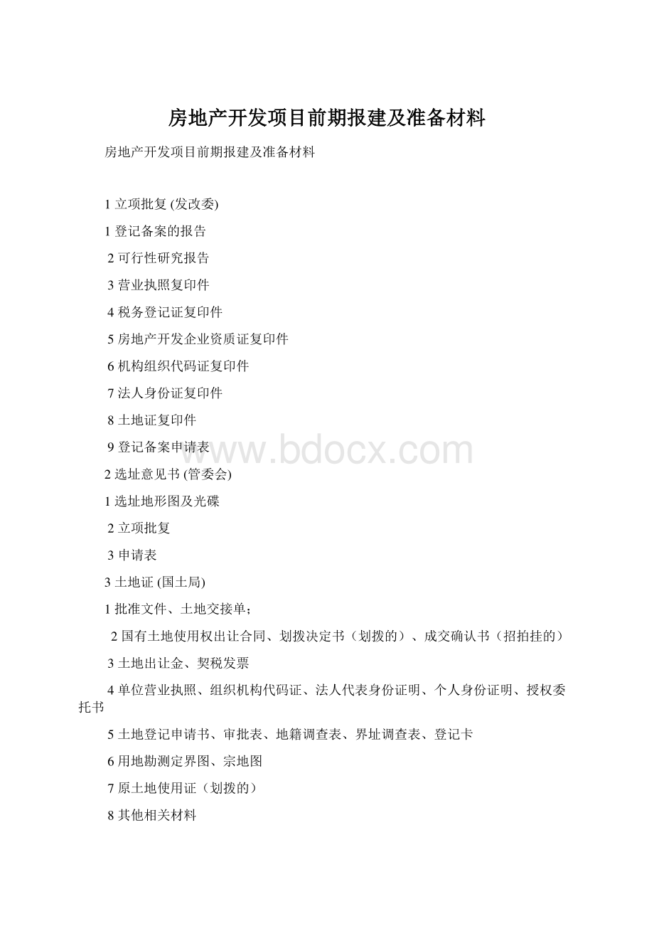 房地产开发项目前期报建及准备材料.docx_第1页