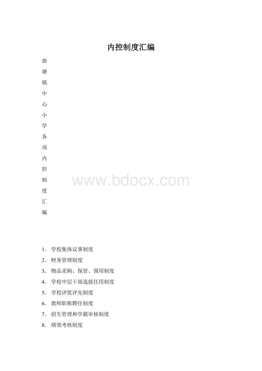 内控制度汇编Word文档格式.docx