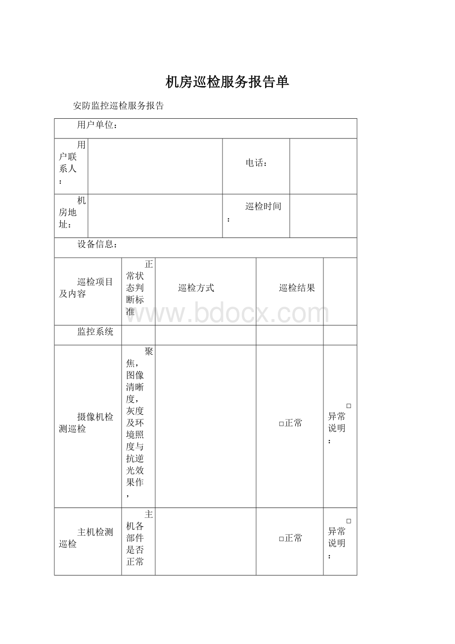 机房巡检服务报告单Word文件下载.docx