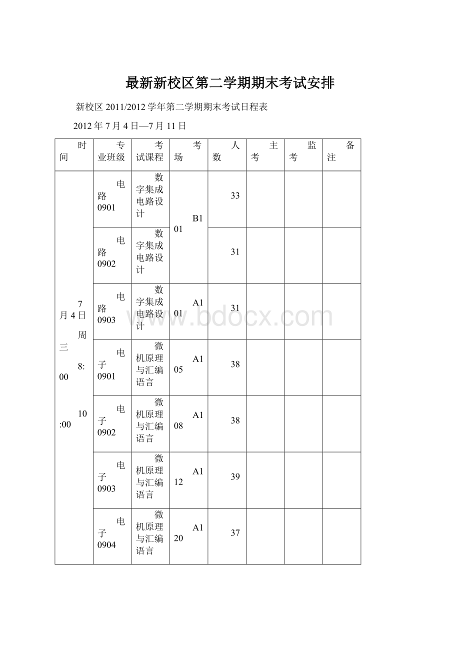 最新新校区第二学期期末考试安排Word文件下载.docx