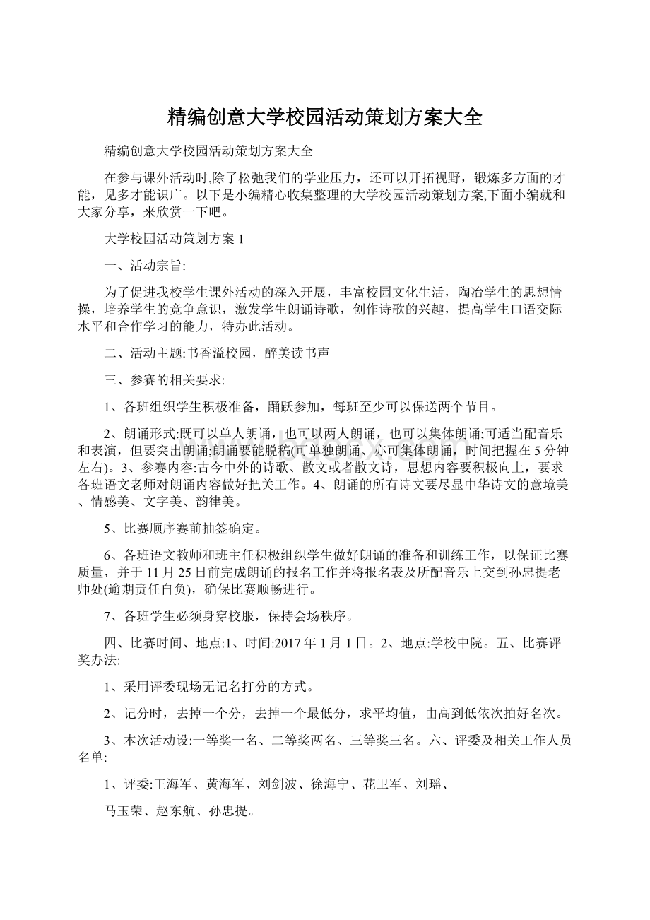 精编创意大学校园活动策划方案大全.docx_第1页