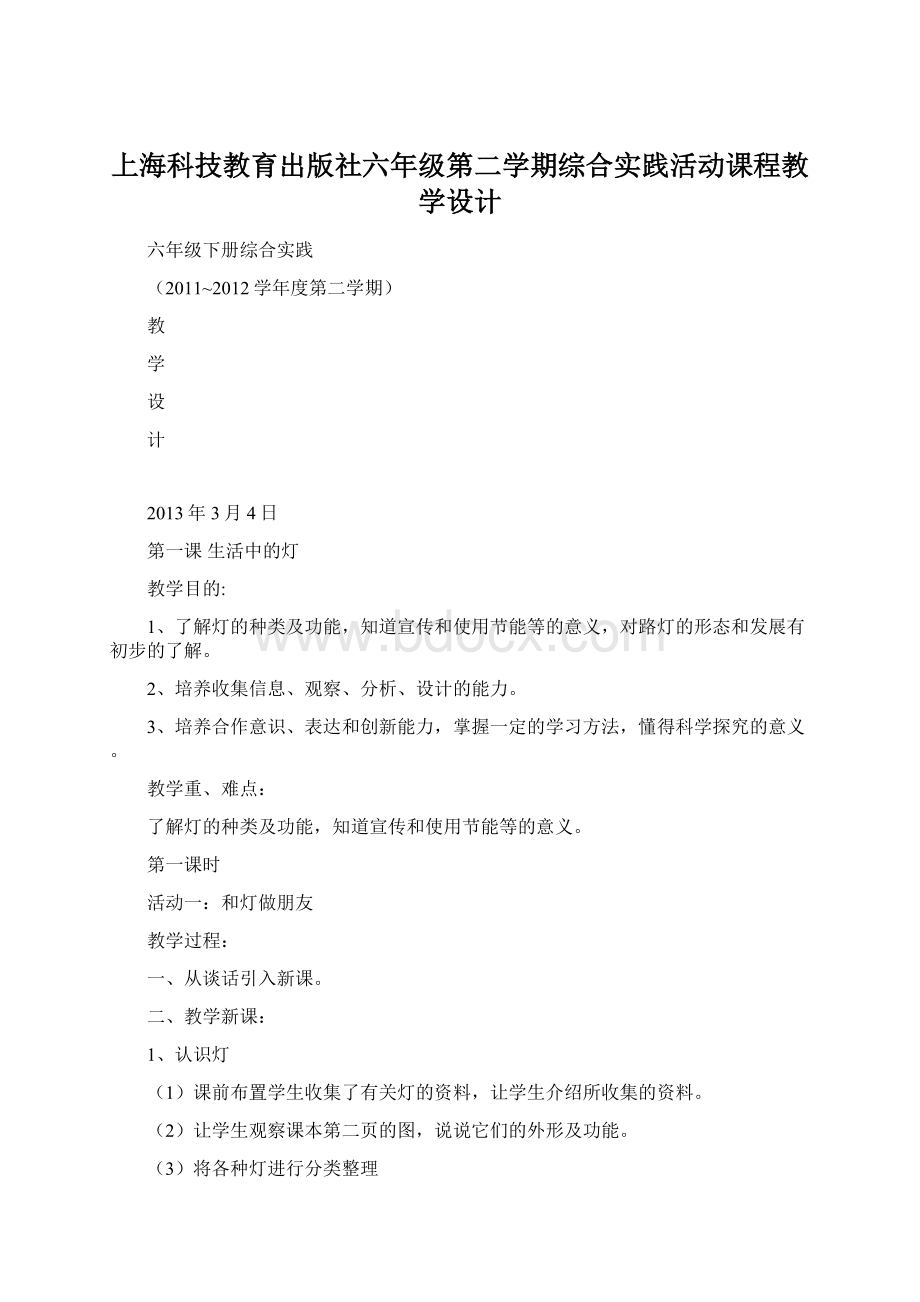 上海科技教育出版社六年级第二学期综合实践活动课程教学设计Word文档下载推荐.docx_第1页