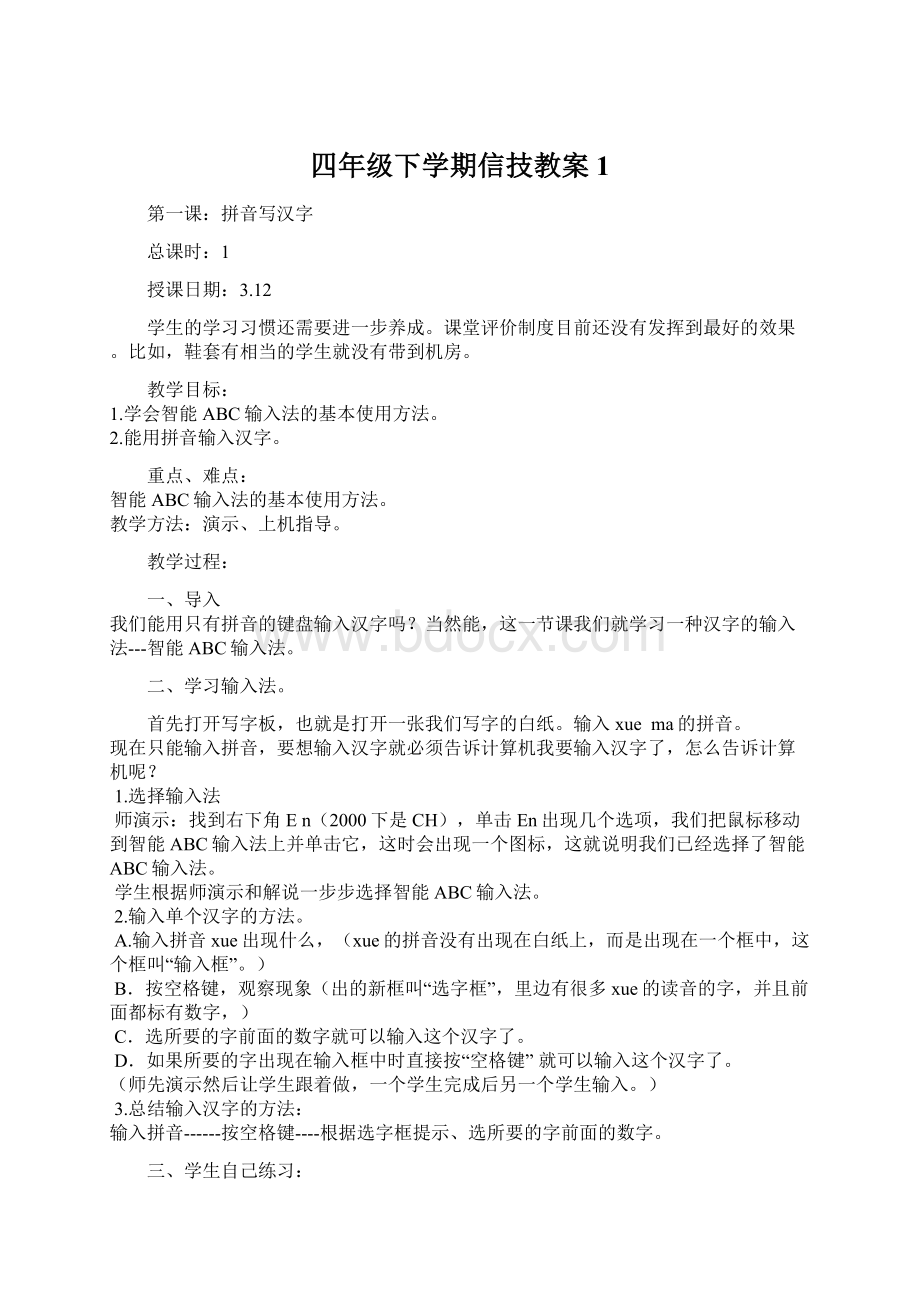 四年级下学期信技教案1.docx