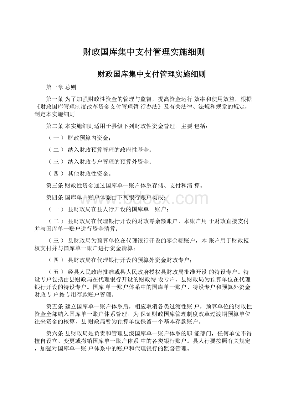 财政国库集中支付管理实施细则.docx_第1页