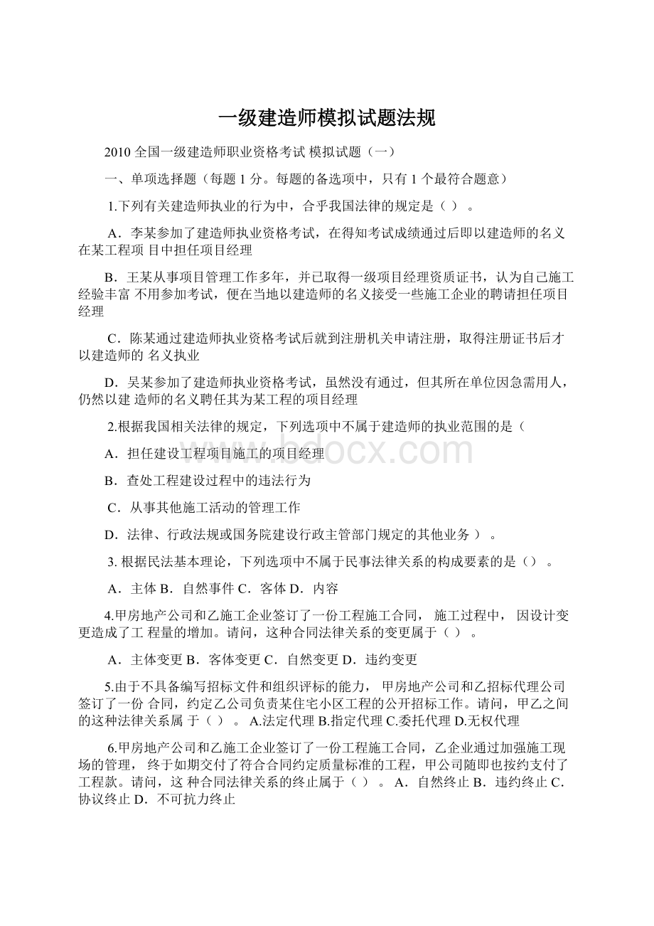 一级建造师模拟试题法规.docx