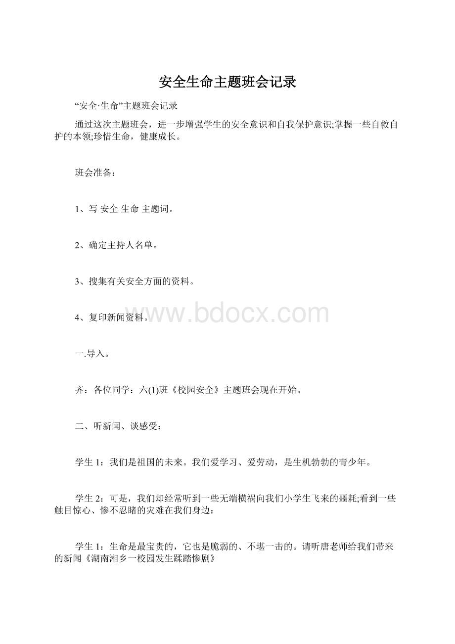 安全生命主题班会记录Word文件下载.docx