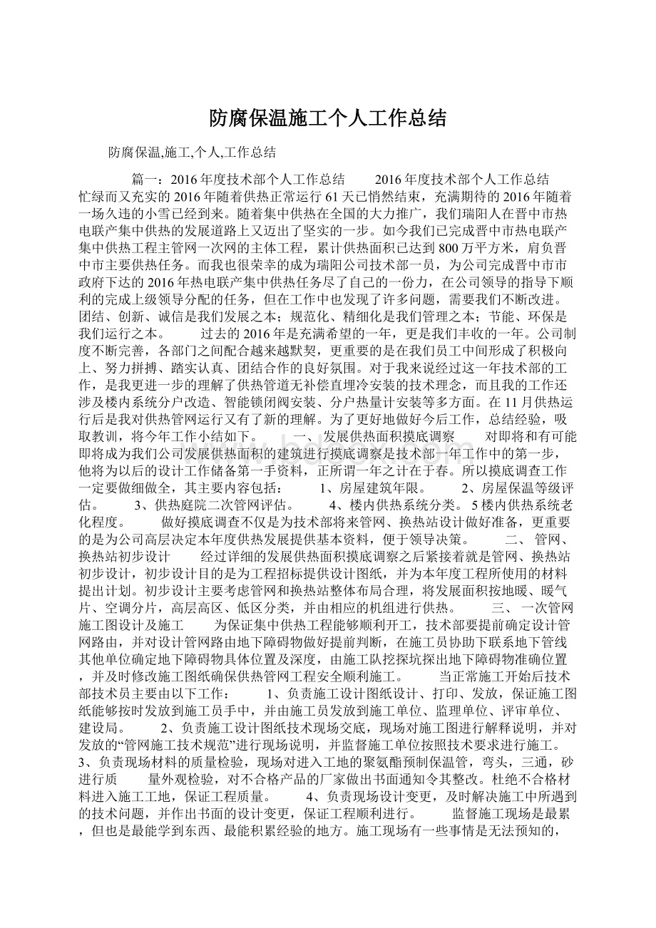 防腐保温施工个人工作总结.docx