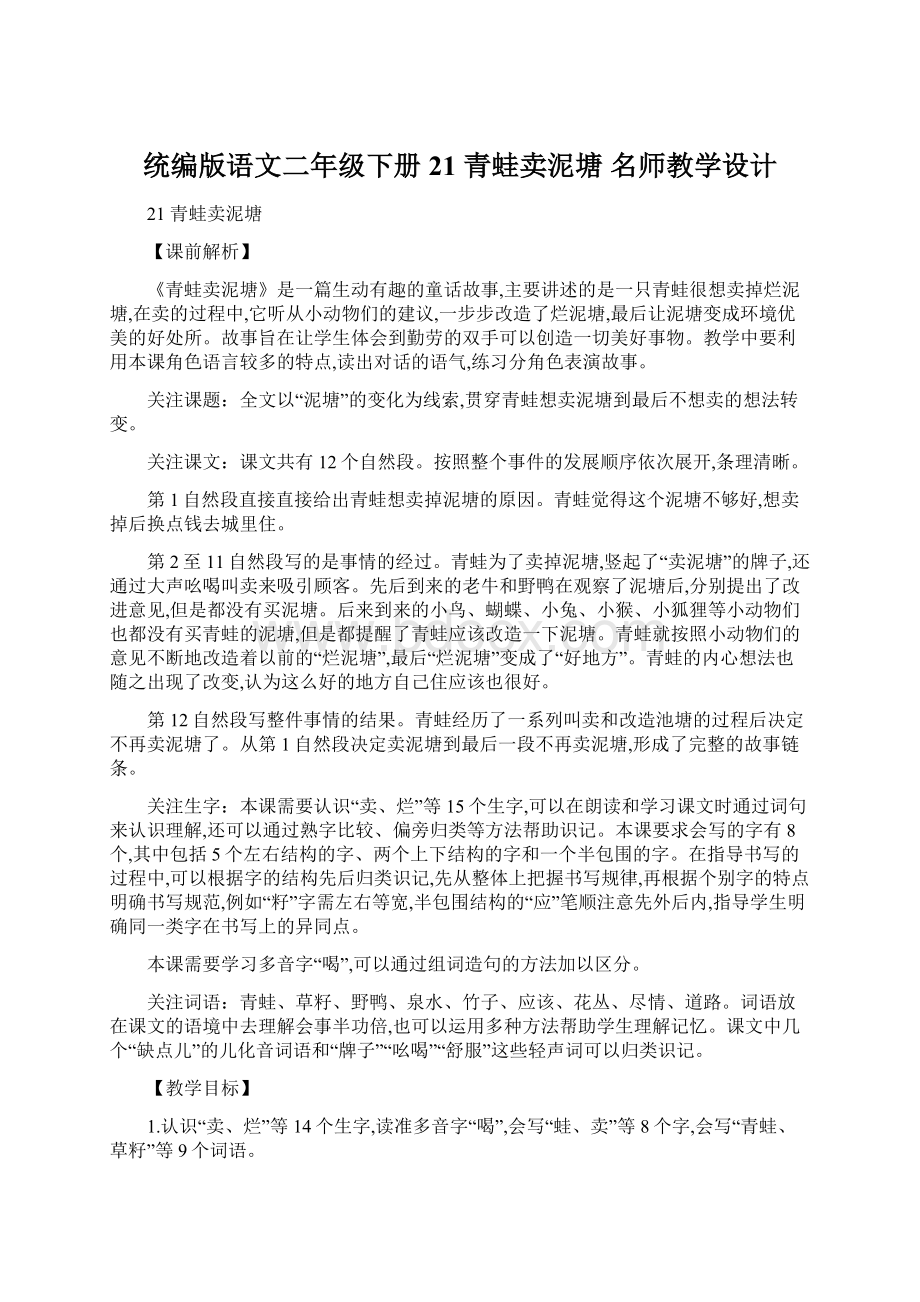 统编版语文二年级下册21 青蛙卖泥塘 名师教学设计Word格式.docx_第1页